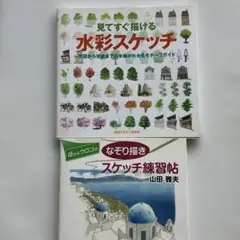 見てすぐ描ける水彩スケッチ・なぞり描きスケッチ練習帖