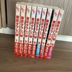 東京タラレバ娘 1-9巻セット