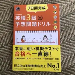 7日間完成英検3級予想問題ドリル 文部科学省後援