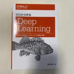 ゼロから作るDeep Learning Pythonで学ぶディープラーニングの…