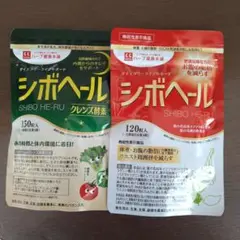 ハーブ健康本舗 シボヘール 120粒とシボヘールクレンズ酵素150粒入