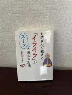 お坊さんが教える「イライラ」がスーッと消える方法