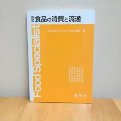 食品の消費と流通