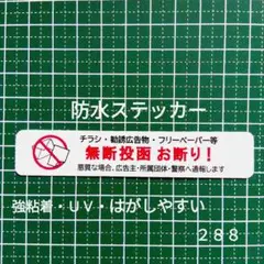 【迷惑不審者無用】チラシ広告投函禁止お断りステッカーシール