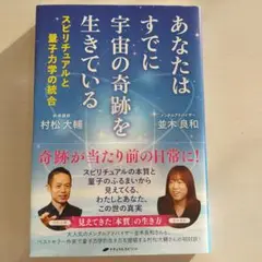 あなたはすでに宇宙の奇跡を生きている スピリチュアルと量子力学の統合