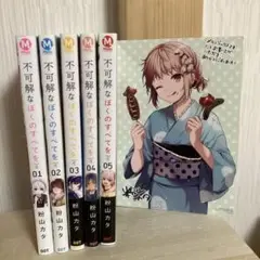 不可解なぼくのすべてを 全巻