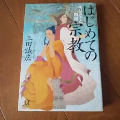 はじめての宗教 キリストと釈迦