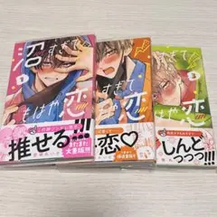 沼すぎてもはや恋 1.2.3巻セット