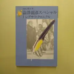 別冊　幻想文学　澁澤龍彦スペシャル　Ⅰ シブサワ・クロニクル