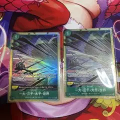 緑ゾロ 一大・三千・大千・世界 ホロカード 2枚セット