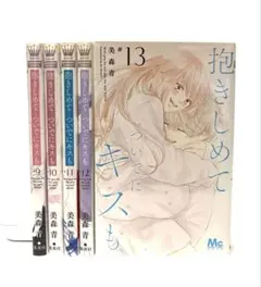 抱きしめて ついでにキスも 9〜13巻