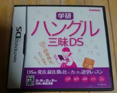 学研 ハングル三昧DS