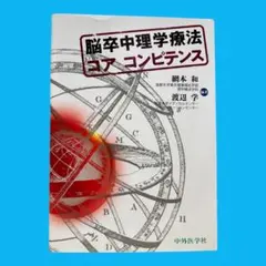 【美品】 脳卒中理学療法コアコンピテンス