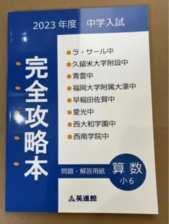 英進館 附設、ラサール中学 完全攻略本 小6 国算理社セット