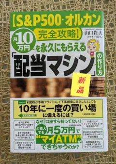 (値下げ)【S&P500・オルカン完全攻略】月10万円を永久にもらえる「配当マシ