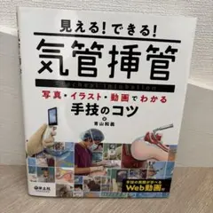 気管挿管 手技のコツ Web動画付