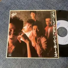 ☆EPレコード/バービー・ボーイズ/でも!?しょうがない/ジャケ難☆