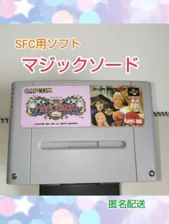 【マジックソード】スーパーファミコン用ソフト CAPCOM