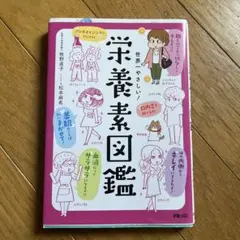 世界やさしい栄養素図鑑
