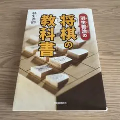羽生善治の将棋の教科書