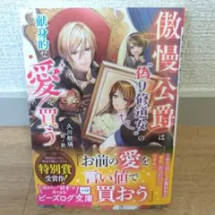 傲慢公爵は"偽り修道女"の献身的な愛を買う