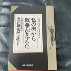私の街から戦争が見えた
