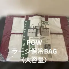 POW　ラージ保冷BAG