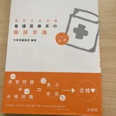 看護医療系の国語常識