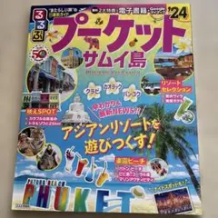 るるぶプーケット・サムイ島'24
