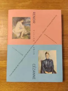 ルノワール×セザンヌ展　公式図録