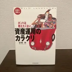 ホントは教えたくない資産運用のカラクリ : Wild investors 投資…
