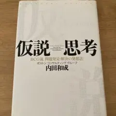 仮説思考 : BCG流問題発見・解決の発想法