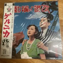 11月20日発売、ゲルニカ1stアルバム『改造への躍動』拡大版LP