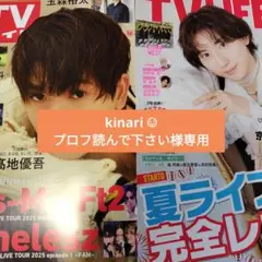 風間俊介　庄司浩平　週刊TVガイド8/29号　TVLIFE No.17　切り抜き