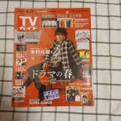TVガイド 2022年4月16日-4月22日号