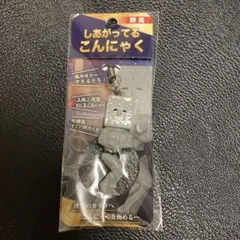 本日まで値下げ！しあがってるこんにゃく ストラップ 約6cm