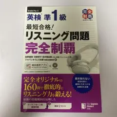 最短合格!英検準1級リスニング問題完全制覇