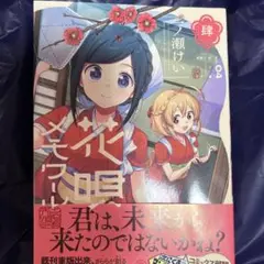 花唄メモワール 1~4巻セット サイン本 2025年最新】花唄メモワール サインの人気アイテム - メルカリ