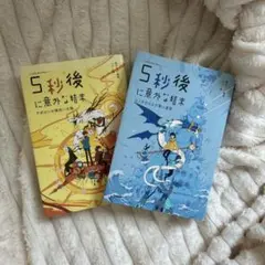 5秒後に意外な結末 青・黄色セット