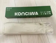 【在庫一本のみ】KONCIWA コンチワ　日傘　大きめ　ベージュ
