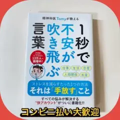 精神科医Tomyが教える 1秒で不安が吹き飛ぶ言葉