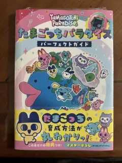 ◎即購入　たまごっちパラダイス　パーフェクトガイド　攻略本