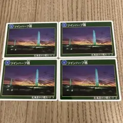 北海道　かけ橋カード　4枚