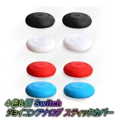 4色8個 Switch ジョイコンアナログ スティックカバー シリコン ◇