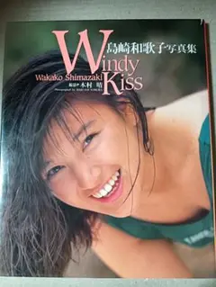 2025年最新】島崎和歌子写真集の人気アイテム - メルカリ