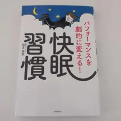 快眠習慣 パフォーマンスを劇的に変える！