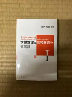 学修支援と高等教育の質保証 = Learning support and Qu…