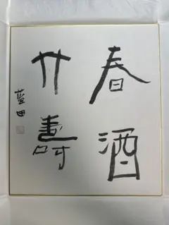巨匠殿村藍田絹本直筆色紙 巨匠殿村藍田絹本直筆色紙