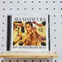 松浦亜弥 10TH ANNIVERSARY BEST(DVD付) ☆シールなし