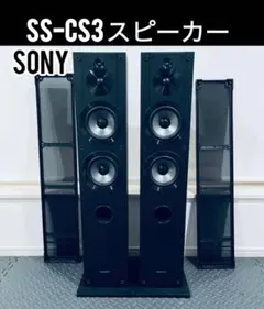 2025年最新】SONY SS-CS3 スピーカーシステムの人気アイテム